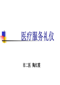 医疗服务礼仪