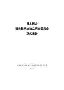 日本国会福岛核事故独立调查委员会正式报告