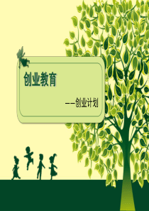 创业教育PPT(创业计划)（PPT50页)