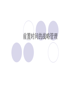 前置时间（PPT38页)