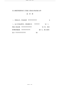 办公楼装饰装修项目工程施工招标技术标投标文件