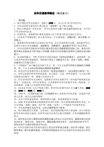 赵金铭《对外汉语教学概论》期末复习题(附答案)