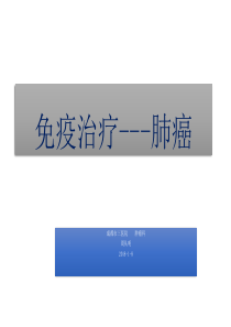 (2020年整理)肺癌免疫治疗.ppt