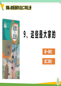 最新部编人教版道德与法治二年级上册《这些是大家的》优质课件