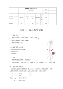 偏心拉伸实验