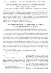 SCD1在高脂饮食大鼠肝脏的表达及其与肝细胞凋亡的相关性-蔡德丰