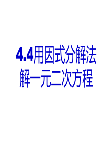 青岛初中数学九上4.4用因式分解法解一元二次方程PPT课件-(1)