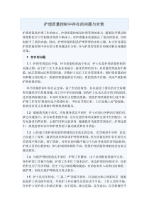 护理质量控制中存在的问题与对策