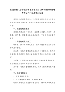 省级课题《小学低中年级学生行为习惯和养成教育培养的研究》进展情况汇报--三立小学--叶红霞