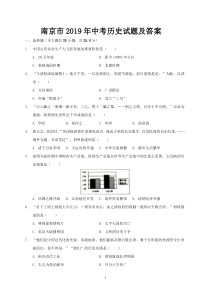 南京市2019年中考历史试题及答案