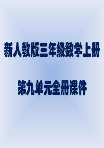 新人教版三年级数学上册第九单元-数学广角-全册课件