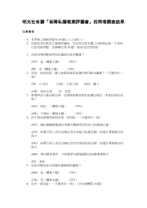 明光社有关保障私隐报业评议会的问卷调查结果