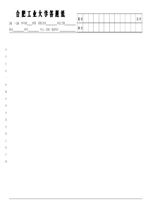 合肥工业大学试卷模板