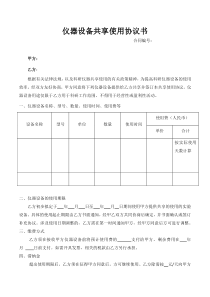 仪器设备共享使用协议书