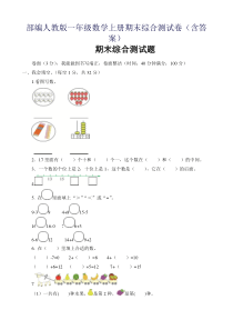 部编人教版一年级数学上册期末综合测试卷(含答案)