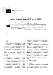 移动互联网运营关键问题及商业模式探讨