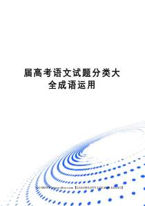 届高考语文试题分类大全成语运用