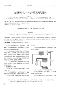 浅谈机组设计中电子膨胀阀的选择