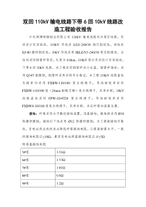 110kv线路验收报告