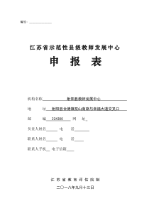 江苏省示范性县级教师发展中心申请表.doc