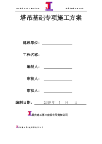 塔吊基础专项施工方案(三桩、单桩、板式)