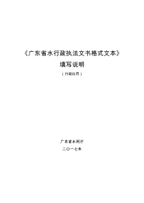 《广东省水行政执法文书格式文本》