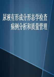 尿液有形成分形态学检查病例分析和质量管理