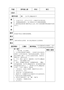 小学语文四年级上册《为中华之崛起而读书》3课时表格式集体备课教案