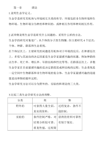 基础生态学复习资料全