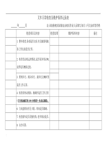 叉车日常检查及维护保养记录表