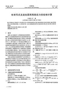 标准耳式支座处圆筒局部应力的校核计算