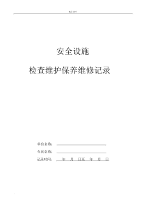 安全设施检查维护保养记录.docx