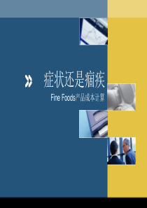 管理会计案例——ff产品成本计算