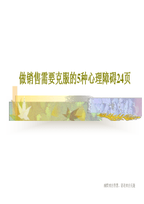 做销售需要克服的5种心理障碍24页26页PPT