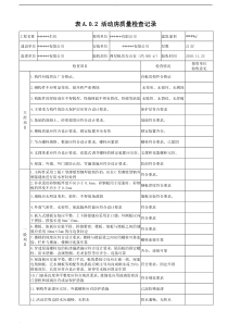 临时设施活动板房验收记录表