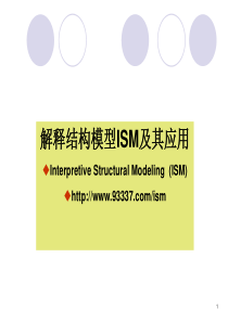 解释结构模型ISM及其应用