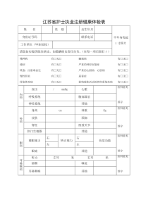 江苏省护士执业注册健康体检表