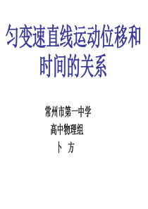 匀变速直线运动位移和时间的关系