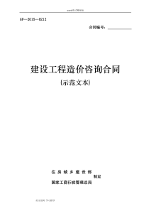 《建设工程造价咨询合同(示范文本)》(GF-2017年-0212)word整理版