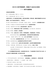 江苏省无锡市前洲中学2020年中考数学考前指导(答题技巧与基本知识梳理)-(1)