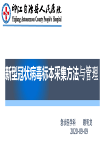 新冠核酸标本采集与管理共20页