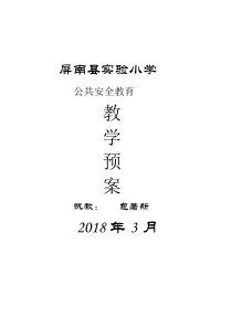 二年级公共安全教育教案