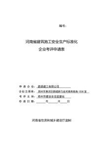 2019年企业安全标准化自评报告及评审表(含打分表)