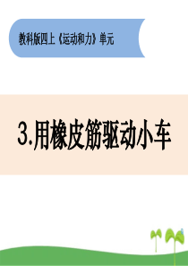 教科版四年级上科学3.3《用橡皮筋驱动小车》教学课件