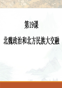 北魏政治和北方民族大交融ppt课件1