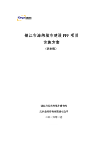 镇江市海绵城市建设PPP项目实施方案报告(省财政厅)