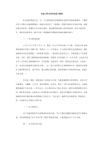 社会工作专业毕业实习报告