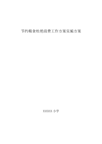 学校节约粮食杜绝浪费工作方案实施方案