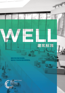 WELL建筑标准简介中文版--可昆推荐