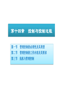 管理学(第四版)-周三多、陈传明-14-控制与控制过程